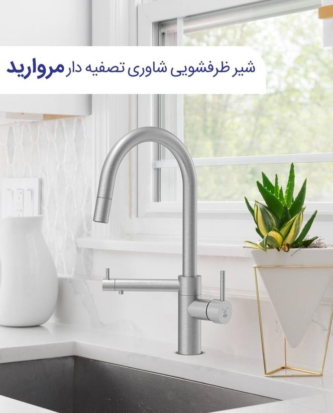 شیر ظرفشویی شاوری تصفیه دار مروارید کروم
